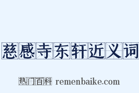 慈感寺东轩近义词是什么意思的图片